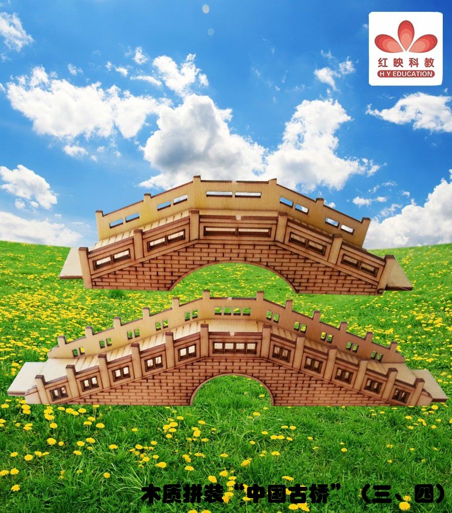 木质拼装“中国古桥”（三、四）