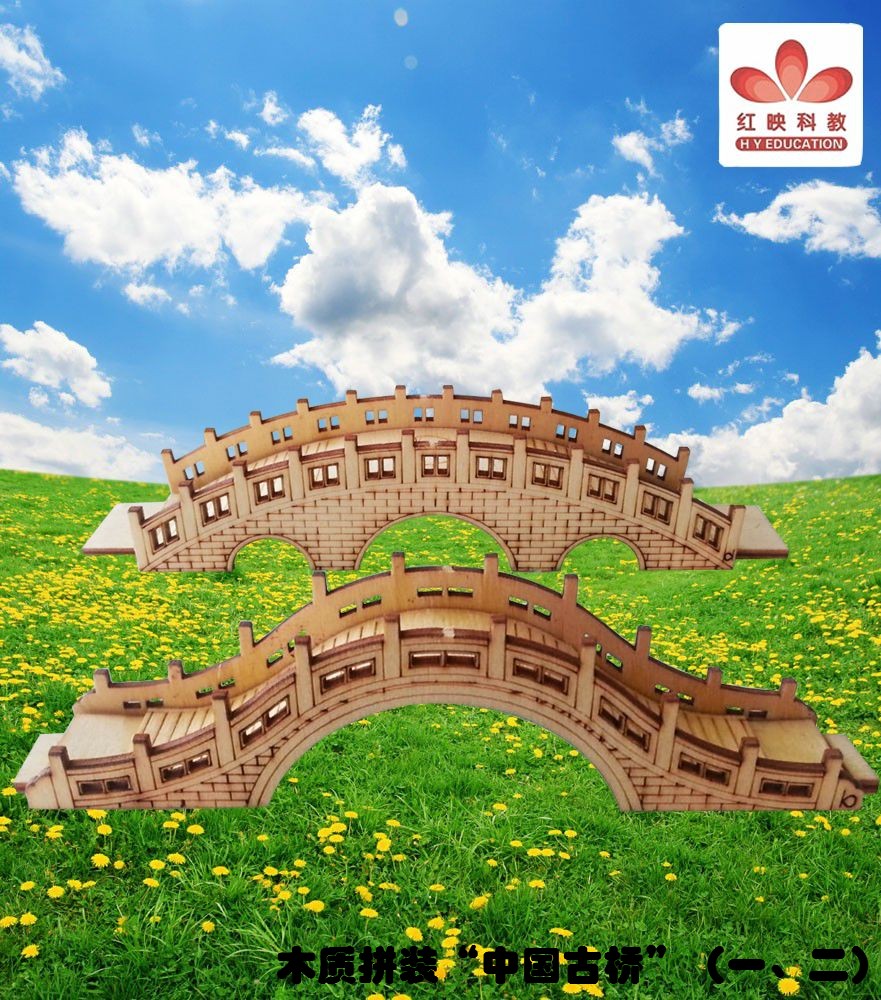 木质拼装“中国古桥”（一、二）