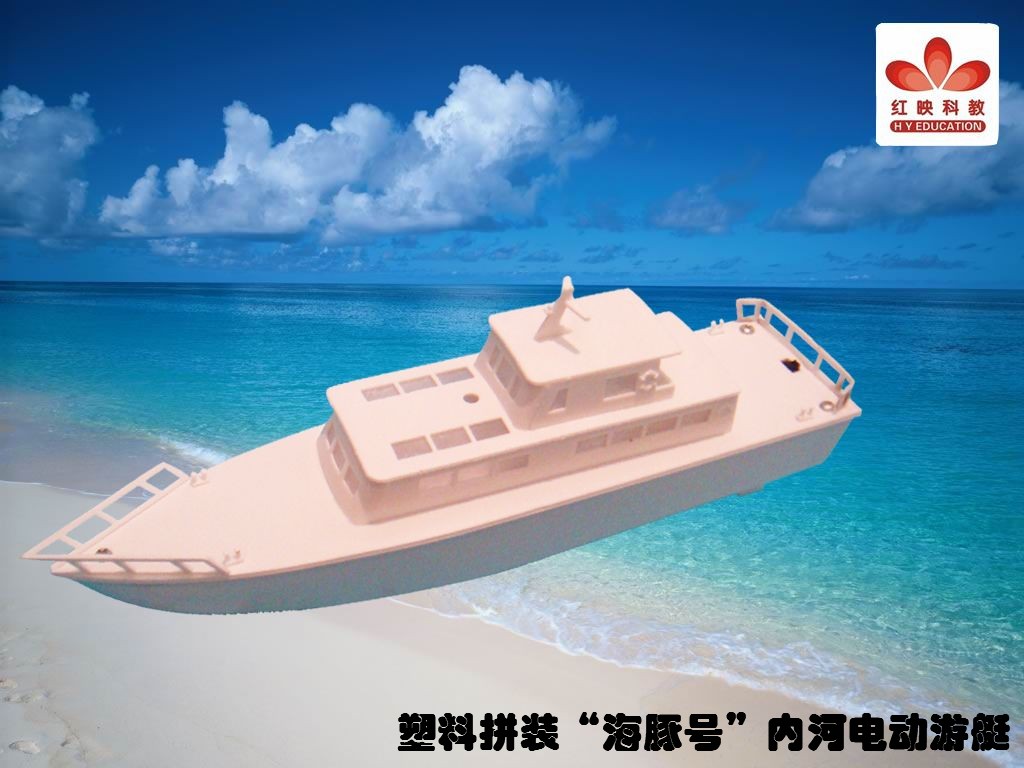 塑料拼装“海豚号”内河电动游艇