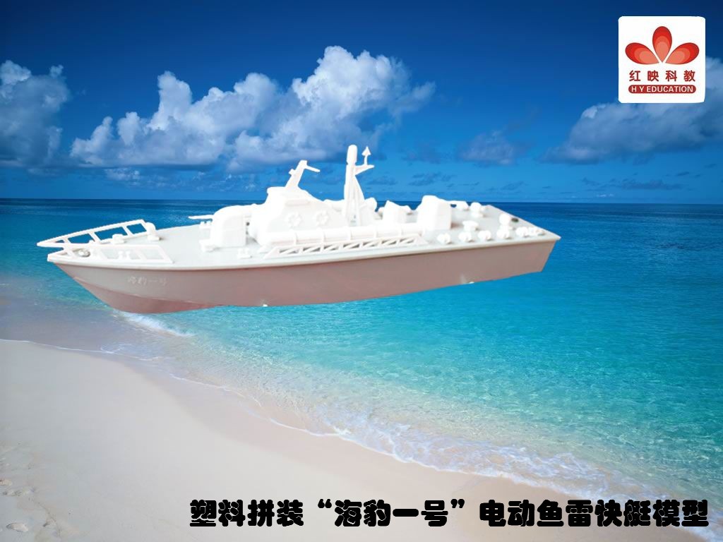 塑料拼装“海豹一号”电动鱼雷快艇模型