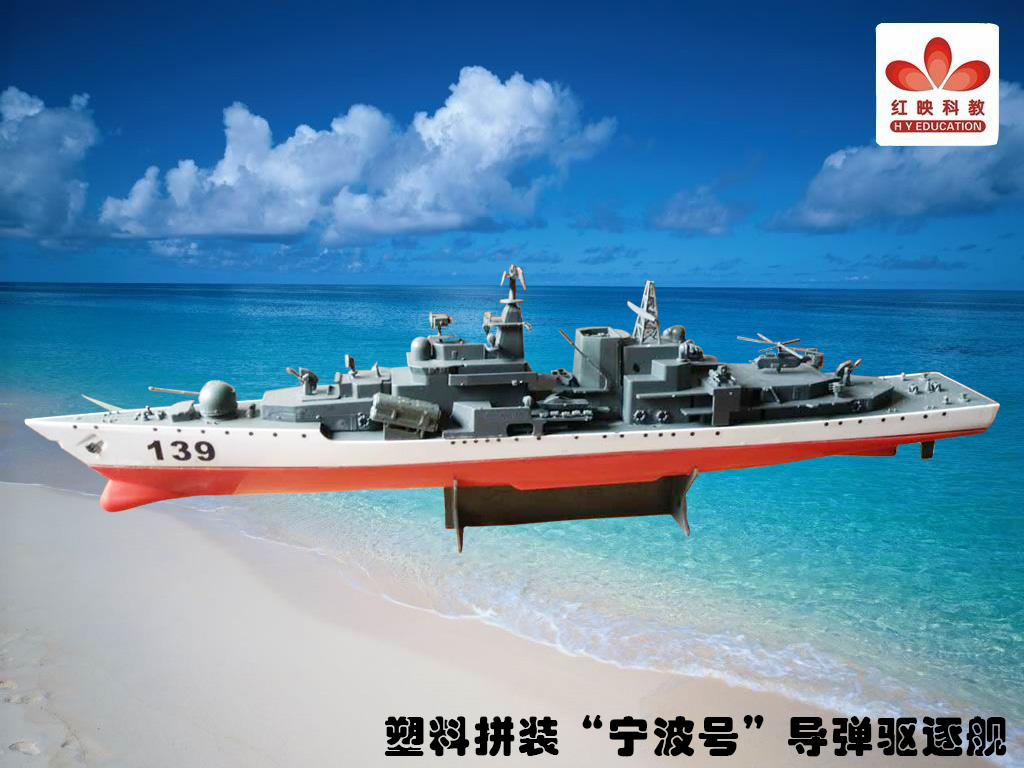 塑料拼装“宁波号”导弹驱逐舰.jpg