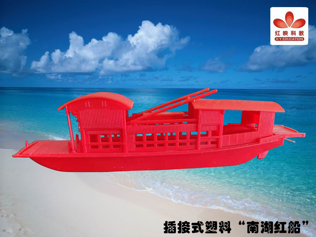 插接式塑料南湖红船.jpg