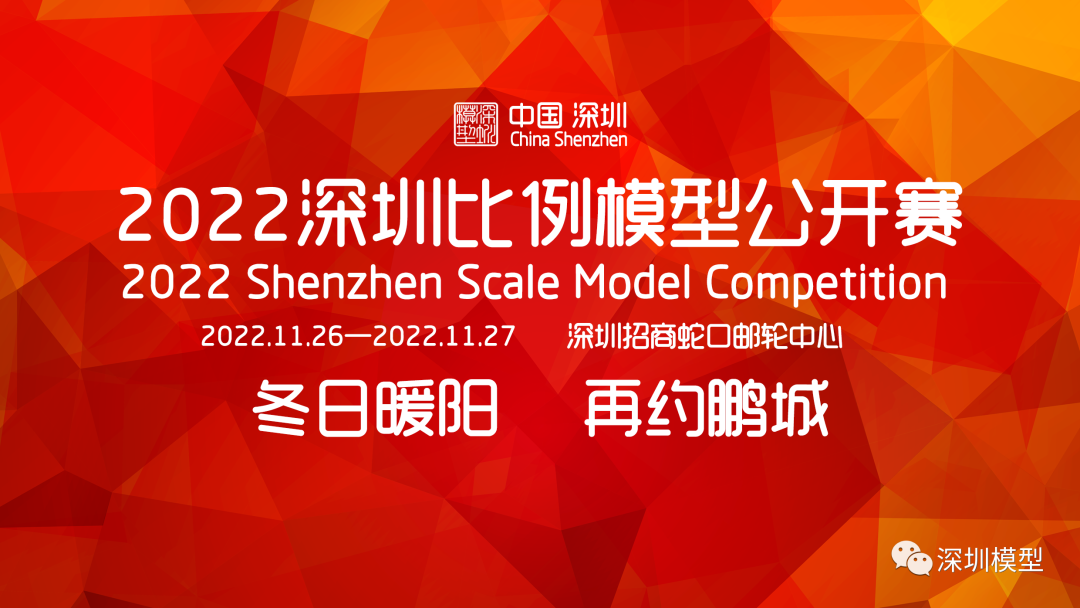 [赛事信息]2022深圳比例模型公开赛启动