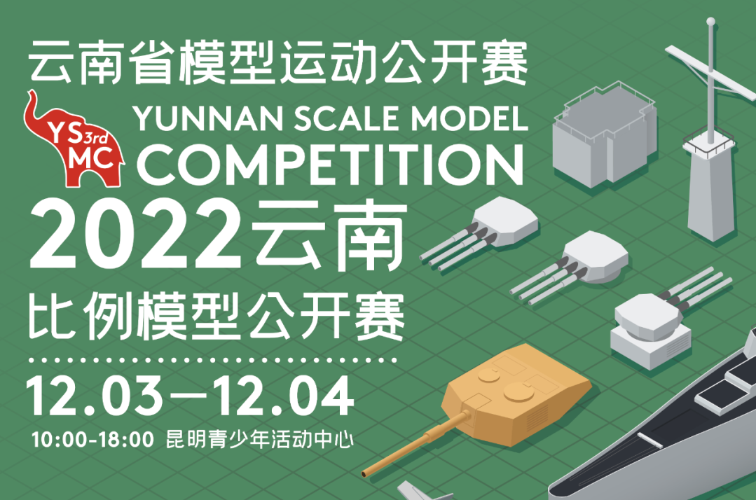 [赛事信息]2022云南比例模型公开赛信息