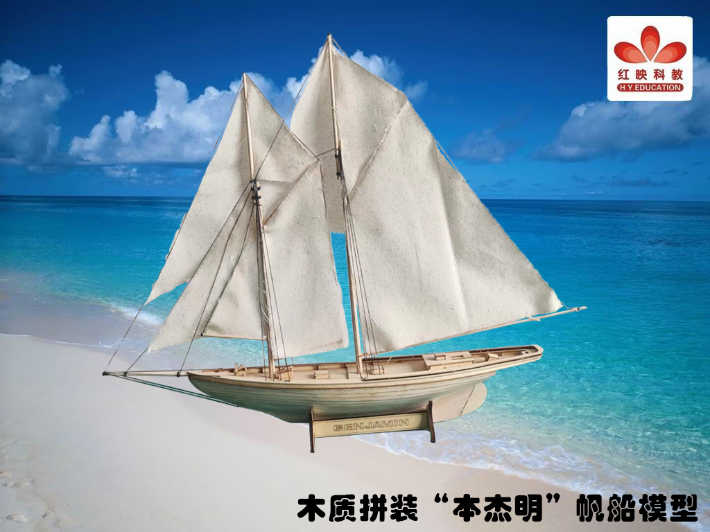 木质拼装“本杰明”帆船模型